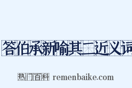 答伯承新喻其二近义词是什么意思的图片